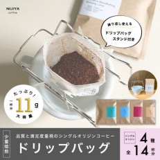 [数量限定][繰り返し使えるスタンド付 ]高品質コーヒードリップバッグ詰め合わせ14杯分