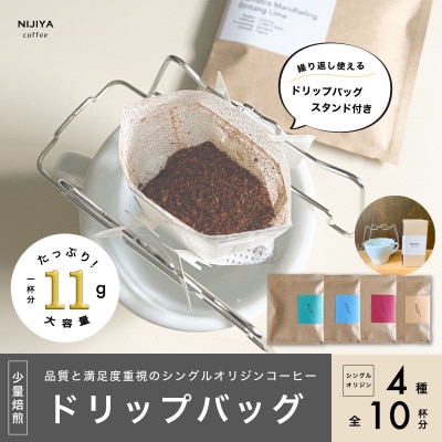 【数量限定】【繰り返し使えるスタンド付 】高品質コーヒードリップバッグ詰め合わせ10杯分