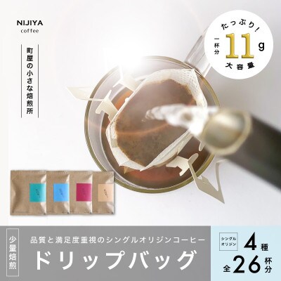 高品質シングルオリジンコーヒードリップバッグ詰め合わせ4種 計26杯分 厳選スペシャルティコーヒー