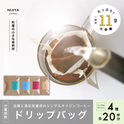 高品質シングルオリジンコーヒードリップバッグ詰め合わせ　4種×5個　厳選スペシャルティコーヒー