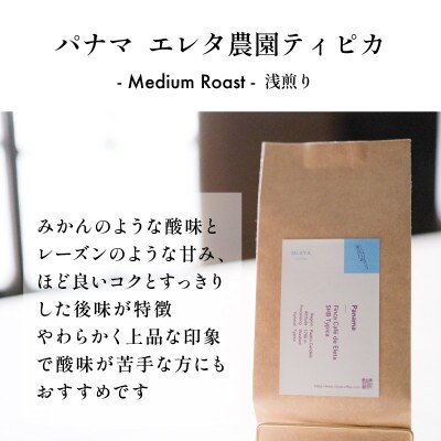 【村上の自家焙煎 シングルオリジンコーヒー 厳選農園2種】各120g / 浅煎り〜中煎り【中挽き】
