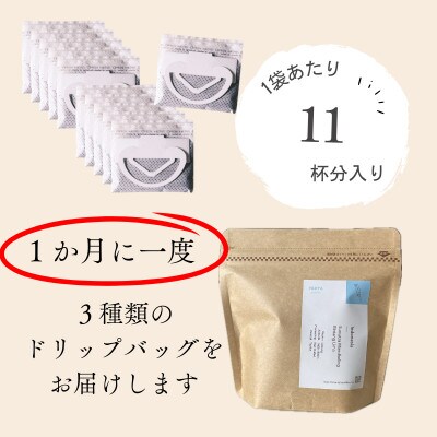 【毎月定期便】高品質シングルオリジンコーヒー・ドリップバッグ3種セット (1袋11個×3品種)全6回