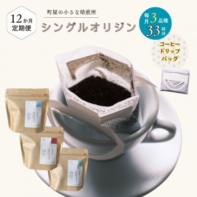 【毎月定期便】高品質シングルオリジンコーヒー・ドリップバッグ3種セット(1袋11個×3品種)全12回