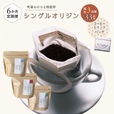 【毎月定期便】高品質シングルオリジンコーヒー・ドリップバッグ3種セット　1075031全6回