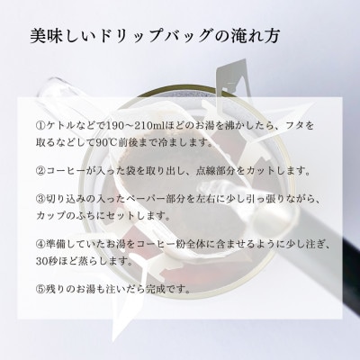 【毎月定期便】高品質シングルオリジンコーヒー・ドリップバッグ3種セット　1075031全6回