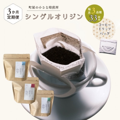 【毎月定期便】高品質シングルオリジンコーヒー・ドリップバッグ3種セット　1075030全3回