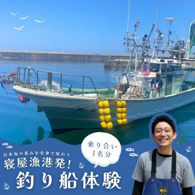 日本海の恵みを全身で味わう ― 寝屋漁港発・釣り船体験(1名分乗り合い)新潟県村上市 1079007