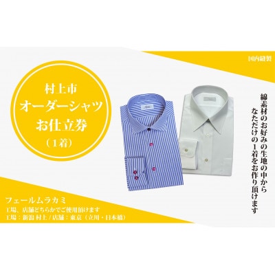 【オーダー ドレスシャツお仕立て券】東京・新潟で採寸可(綿100%メンズ用)1080063