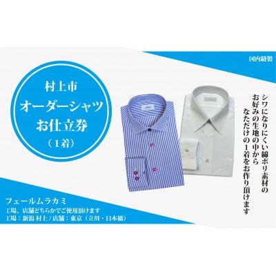 【オーダー ドレスシャツお仕立て券】東京・新潟で採寸可(シワになりにくい綿ポリ混紡生地メンズ用)64