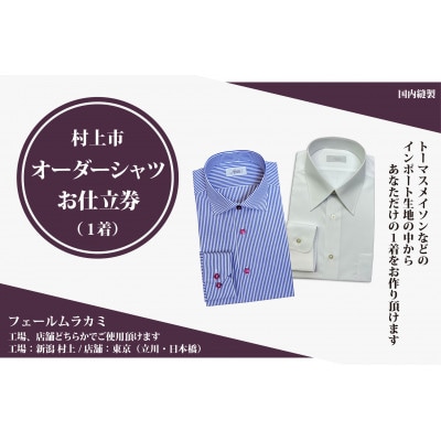 【オーダー ドレスシャツお仕立て券】東京・新潟で採寸可(インポート生地メンズ用)1080065