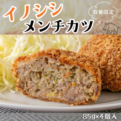 【数量限定】イノシシのメンチカツ 4個 [1081004]
