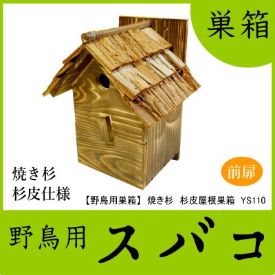 【野鳥用巣箱】本格派職人手作り　焼き杉　杉皮屋根デラックス巣箱(完成品)　1084004