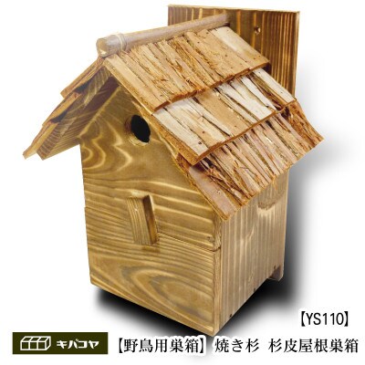 【野鳥用巣箱】本格派職人手作り　焼き杉　杉皮屋根デラックス巣箱(完成品)　1084004
