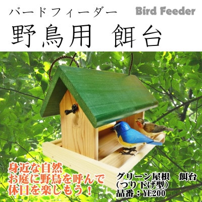 【野鳥用餌台(バードフィーダー)】緑屋根　バードフィーダーデラックス(完成品)1084005