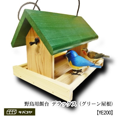 【野鳥用餌台(バードフィーダー)】緑屋根　バードフィーダーデラックス(完成品)1084005