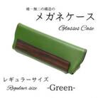 【こだわりの革アイテム】メガネケース(グリーン)[レギュラーサイズ]1087003　牛革