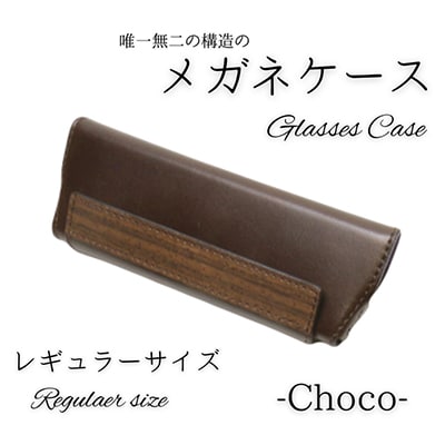 【こだわりの革アイテム】メガネケース(チョコ)[レギュラーサイズ]1087005　牛革