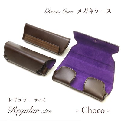 【こだわりの革アイテム】メガネケース(チョコ)[レギュラーサイズ]1087005　牛革