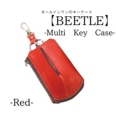 【こだわりの革アイテム】マルチキーケース　ビートル「Beetle」(レッド)1087008　牛革