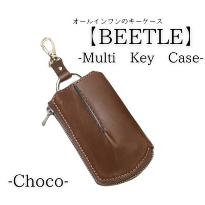 【こだわりの革アイテム】マルチキーケース　ビートル「Beetle」(チョコ)1087011　牛革