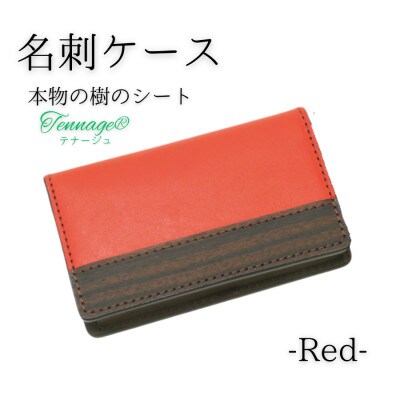 【こだわりの革アイテム】名刺ケース(レッド)1087014　牛革