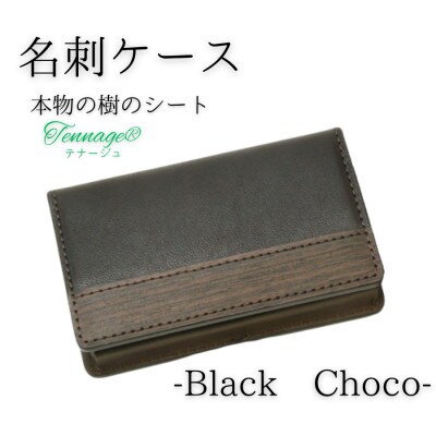 【こだわりの革アイテム】名刺ケース(ブラックチョコ)1087018