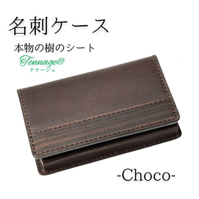 【こだわりの革アイテム】名刺ケース(チョコ)1087018