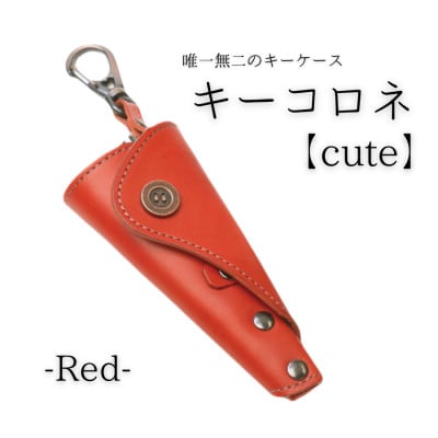 【唯一無二のキーケース】キーコロネ(レッド)1087020　タンニンなめし革