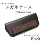 【こだわりの革アイテム】メガネケース(ブラック)[ラージーサイズ]1087031　牛革 本革