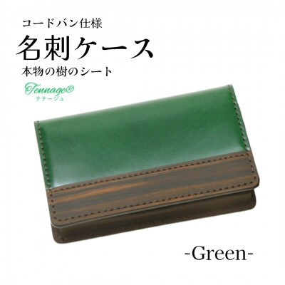 【こだわりの革アイテム】名刺ケース 　コードバン仕様(グリーン)1087033　革製品 レザー 名刺