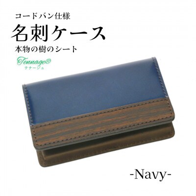 【こだわりの革アイテム】名刺ケース 　コードバン仕様(ネイビー)1087034　革製品 レザー 名刺