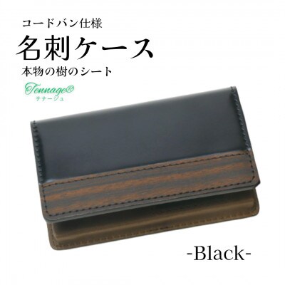 【こだわりの革アイテム】名刺ケース 　コードバン仕様(ブラック)1087036　革製品 レザー 名刺