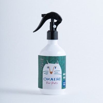 【数量限定】天然ヒノキの浄化お掃除スプレー「大地の唄」ペットボディケアスプレー「OKAERI」セット