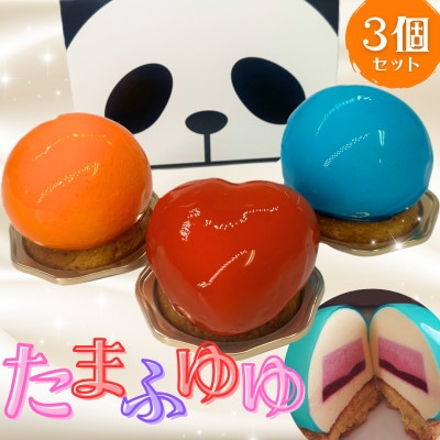 たまふゆゆ　ケーキ3個セット【魅惑の球体・SNSで話題!】1089002