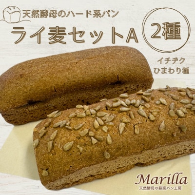 【ライ麦セットA】天然酵母のハード系パン2種(ひまわり種・イチジク)　1090001