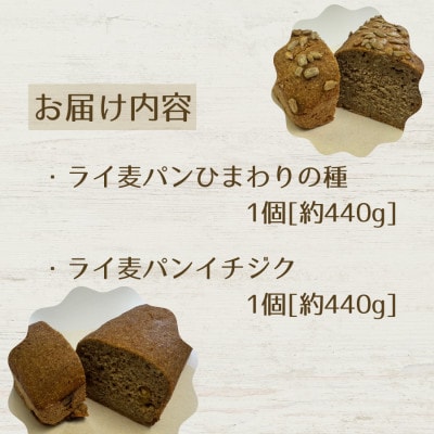 【ライ麦セットA】天然酵母のハード系パン2種(ひまわり種・イチジク)　1090001
