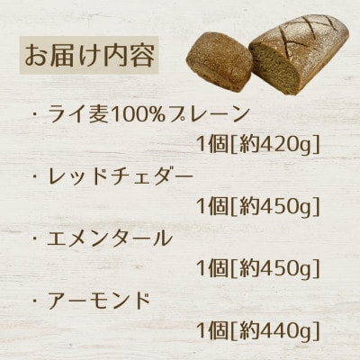 【ライ麦セットB】パン4種(ライ麦100%プレーン・レッドチェダー・エメンタール・アーモンド)