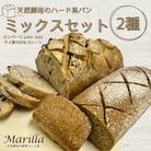 【ミックスセット】天然酵母のハード系パン2種(カンパーニュmix nuts・ライ麦100%プレーン)