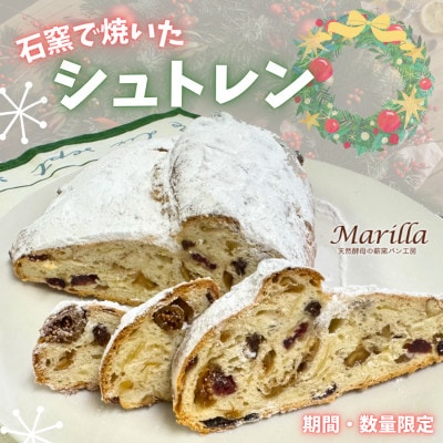 【数量・期間限定】石窯で焼いた シュトレン 約530g　1090004