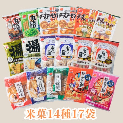 【ふるさと納税限定セット】三幸製菓　米菓商品14種17袋入　詰め合わせセット 1088001
