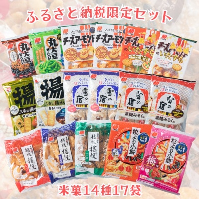 【ふるさと納税限定セット】三幸製菓　米菓商品14種17袋入　詰め合わせセット 1088001