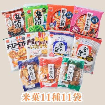 【ふるさと納税限定セット】三幸製菓　米菓商品11種11袋入　詰め合わせセット 1088002