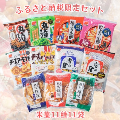 【ふるさと納税限定セット】三幸製菓　米菓商品11種11袋入　詰め合わせセット 1088002