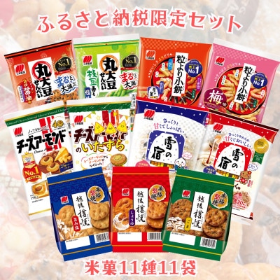 【ふるさと納税限定セット】三幸製菓　米菓商品11種11袋入　詰め合わせセット 1088002