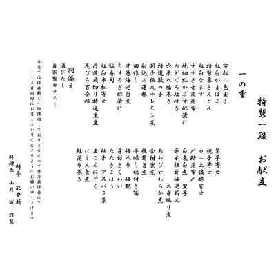 【数量限定】料亭能登新謹製　2026年「口福新春おせち」一段重(約2人前 全40品)1069012