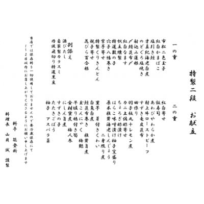 【数量限定】料亭能登新謹製　2026年「口福新春おせち」二段重(約4人前 全44品)1069013