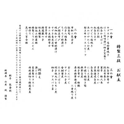【数量限定】料亭能登新謹製　2026年「口福新春おせち」三段重(約6人前 全46品)1069014