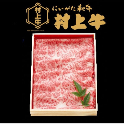 村上牛肩ロース　すき焼き・しゃぶしゃぶ用　約400g【1091001】
