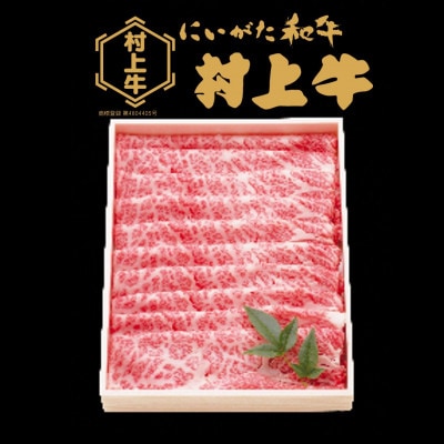 村上牛肩ロース　すき焼き・しゃぶしゃぶ用　約800g【1091002】