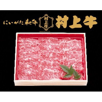 村上牛バラ　焼肉用　約400g【1091005】